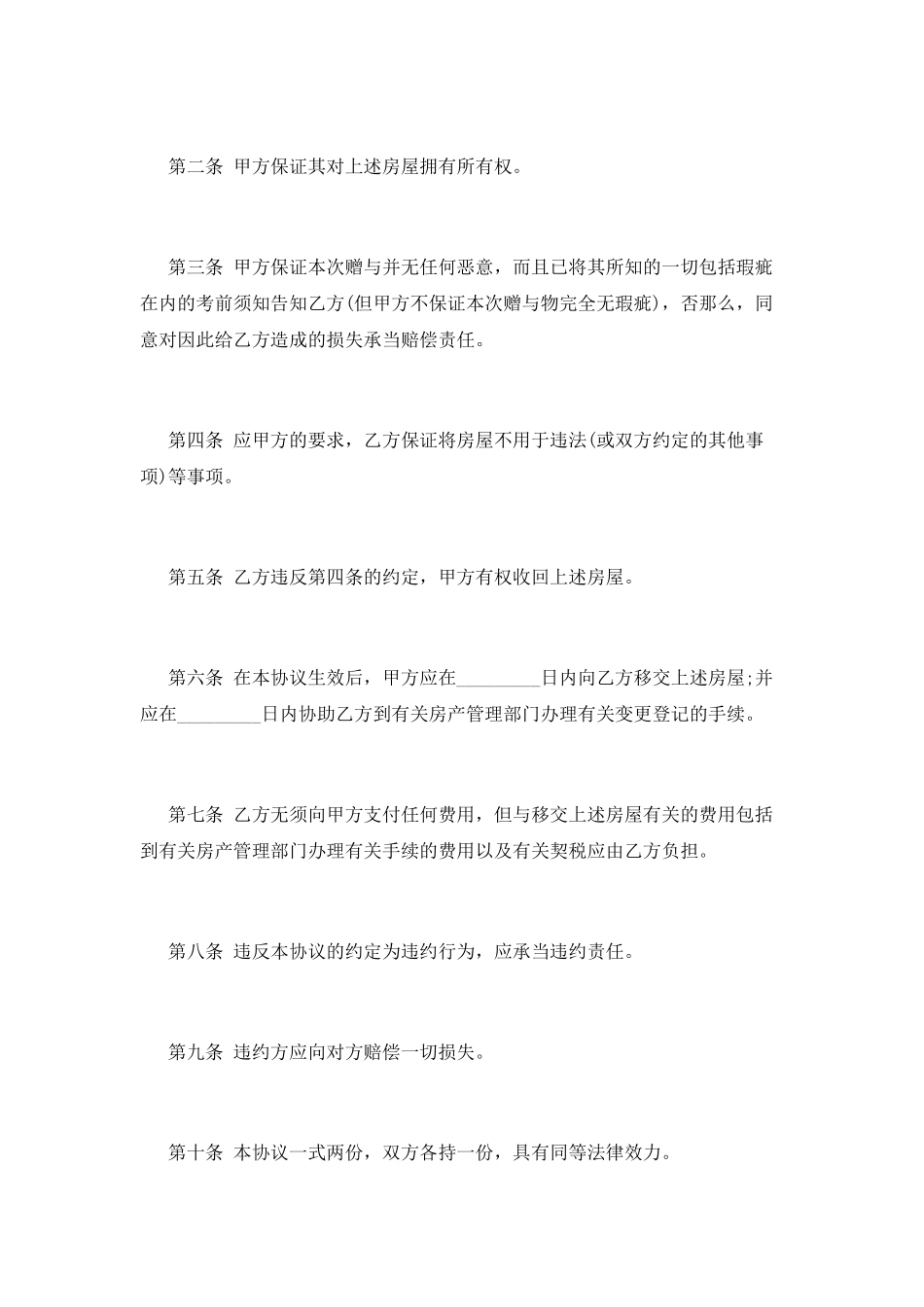 房屋赠与合同范本(四)_第2页