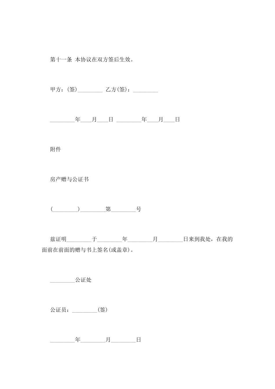 房屋赠与合同范本(四)_第3页