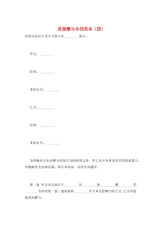 房屋赠与合同范本(四)
