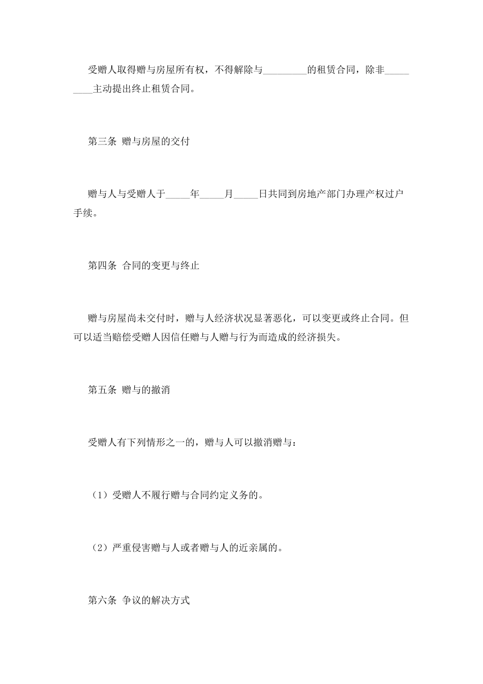 房屋赠与合同范本(二)_第2页