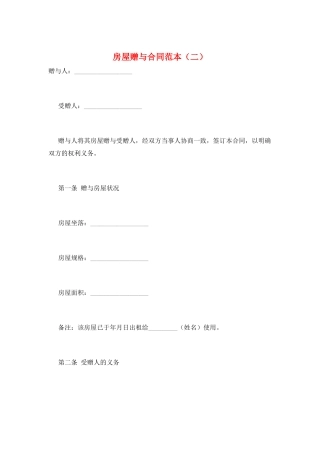 房屋赠与合同范本(二)