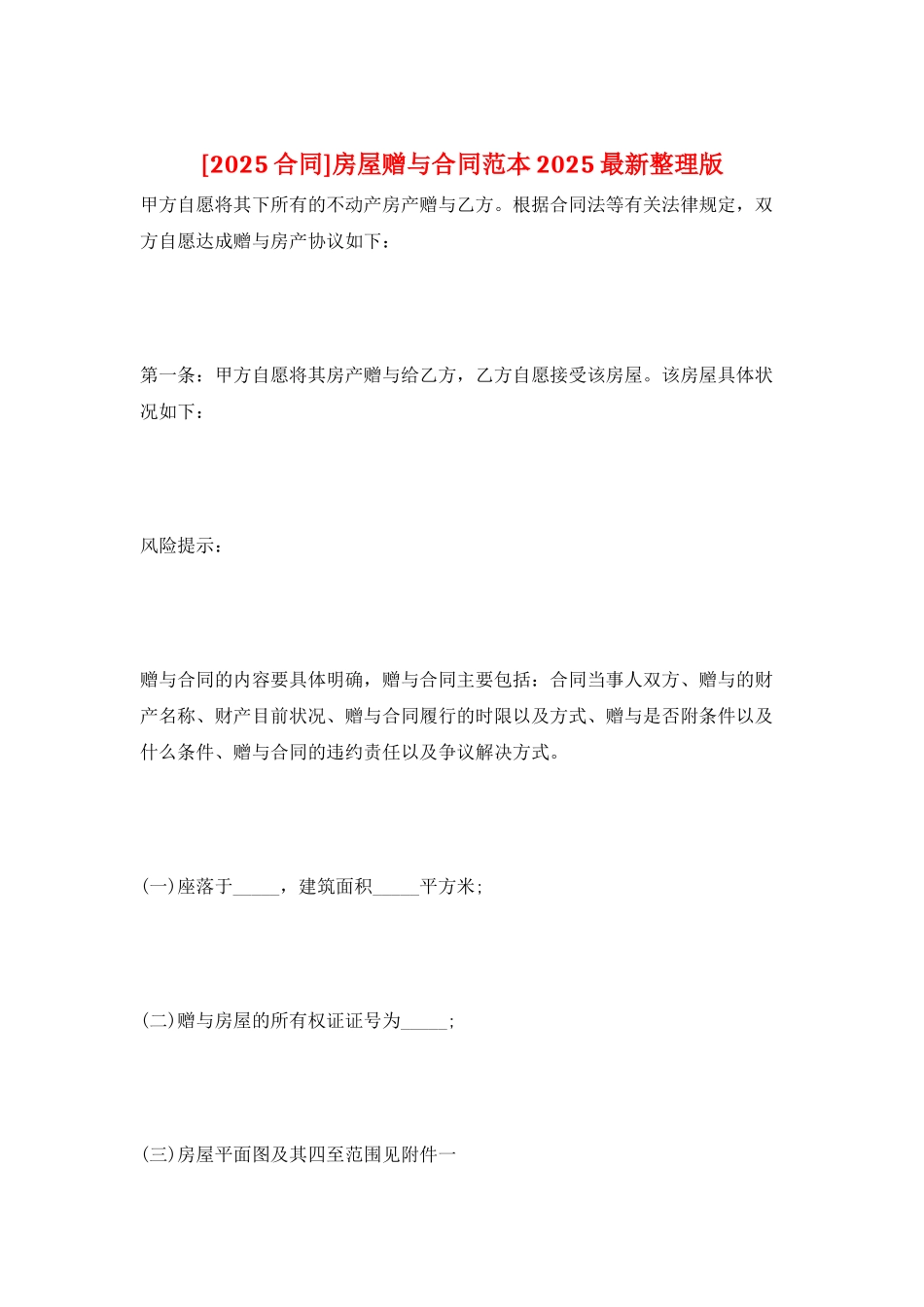 房屋赠与合同范本2025最新整理版_第1页