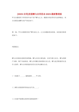 房屋赠与合同范本2025最新整理版