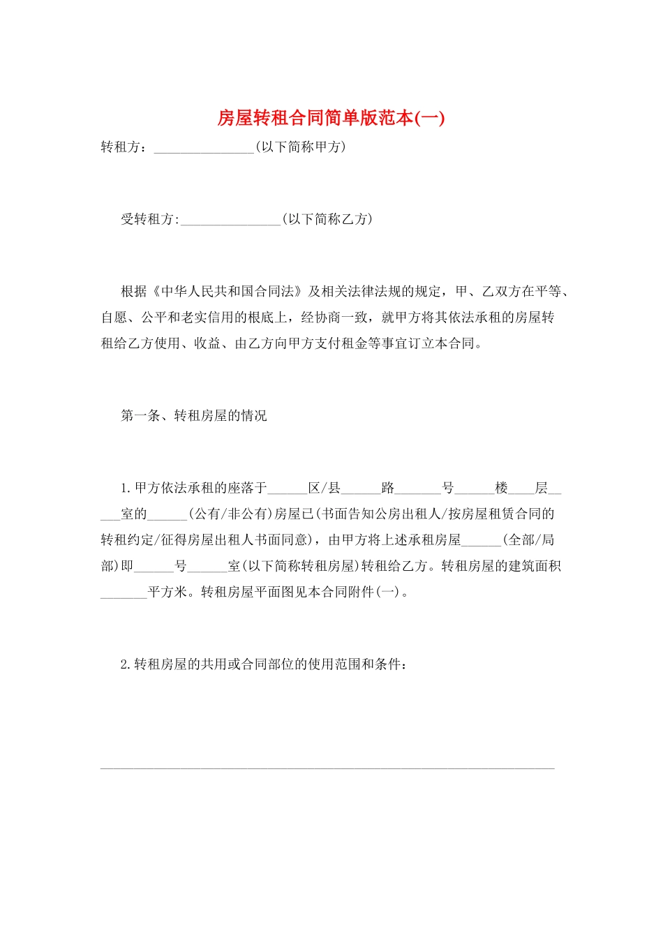 房屋转租合同简单版范本(一)_第1页