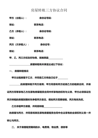 房屋转租三方协议合同