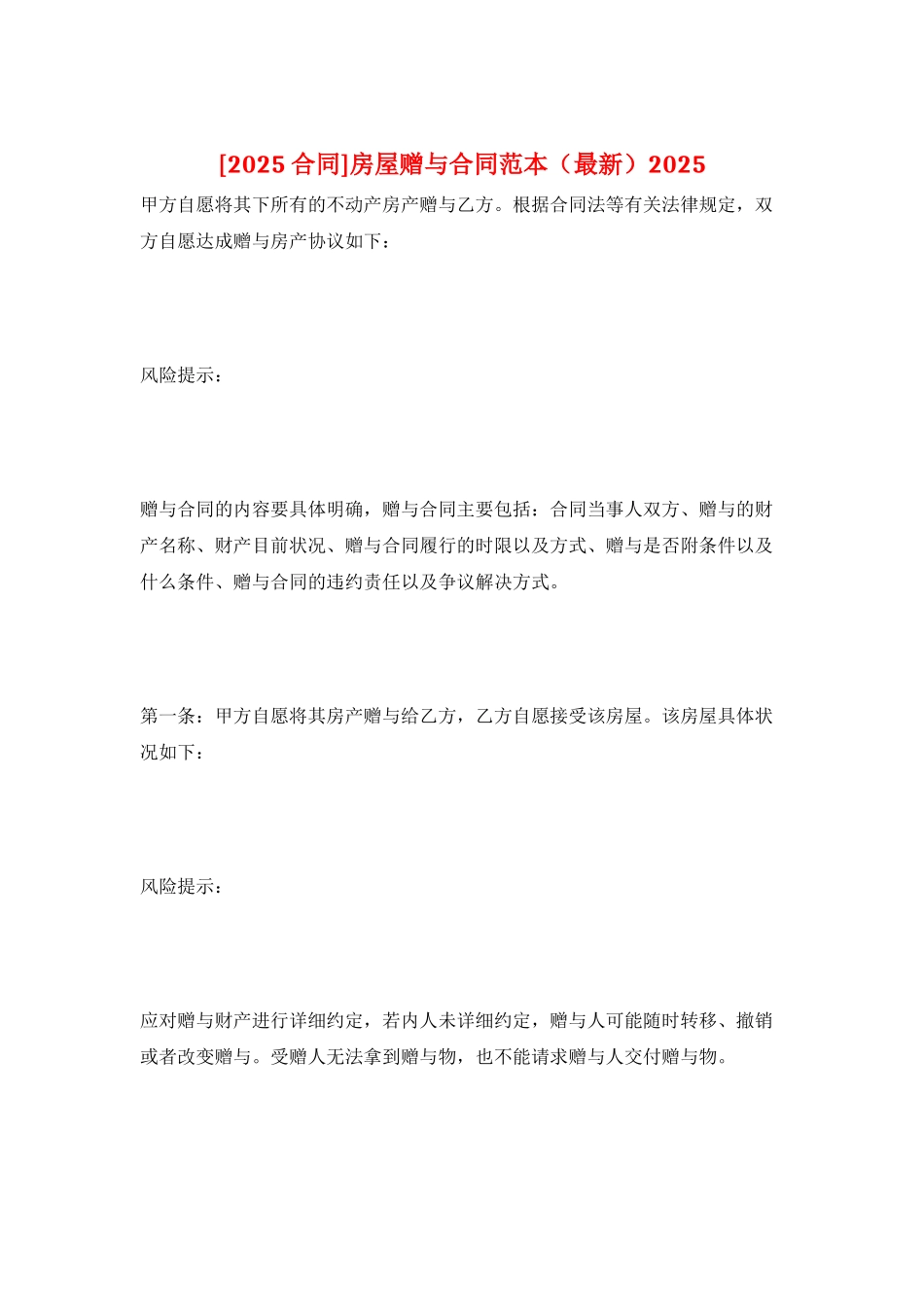 房屋赠与合同范本2025_第1页