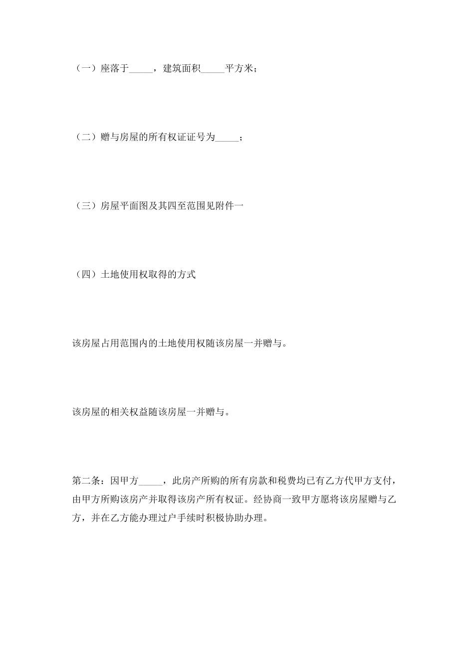 房屋赠与合同范本2025_第2页