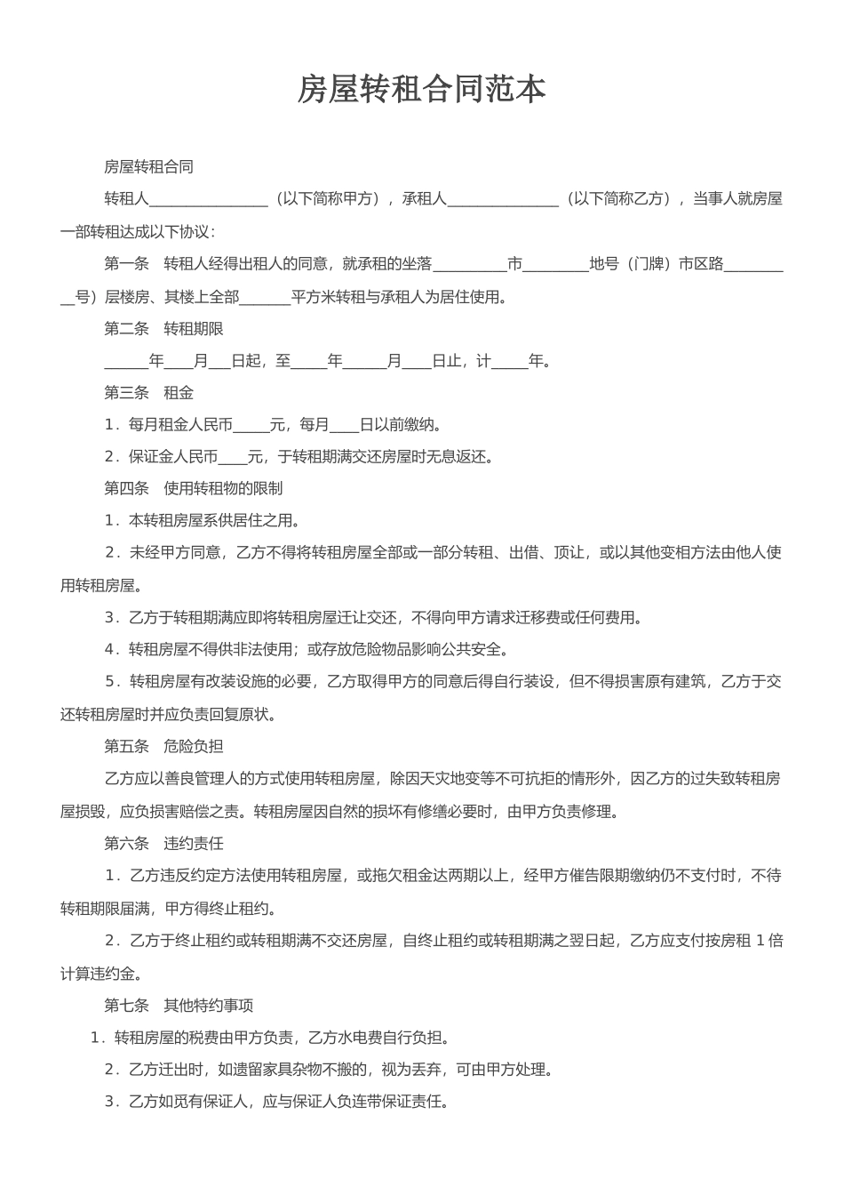 房屋转租合同范本_第1页