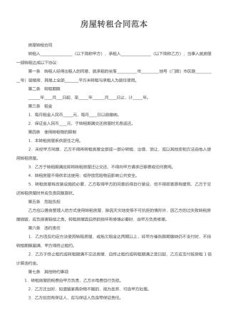房屋转租合同范本