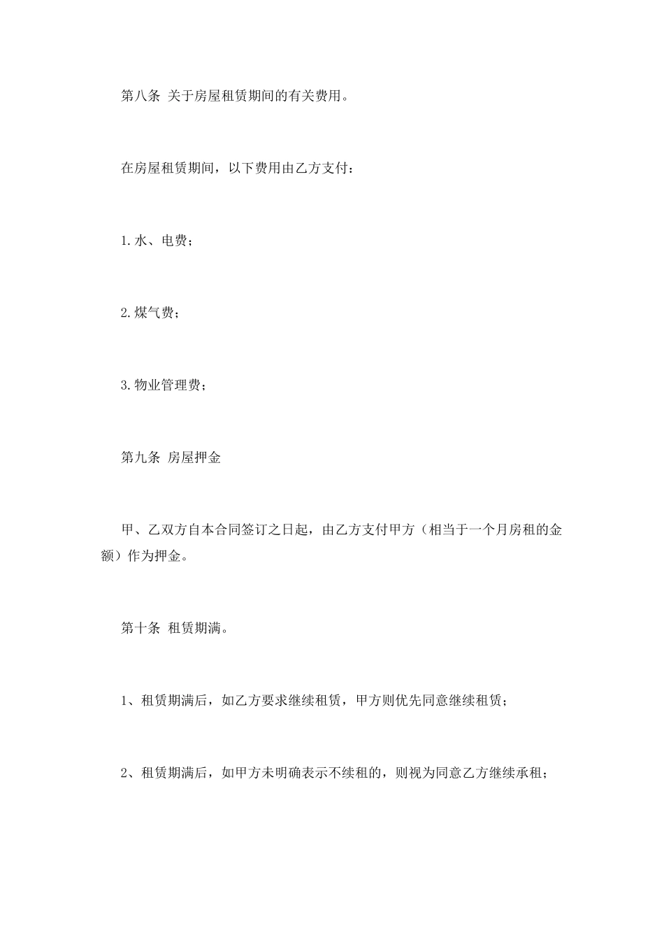 房屋转租合同范本标准本(三)_第3页