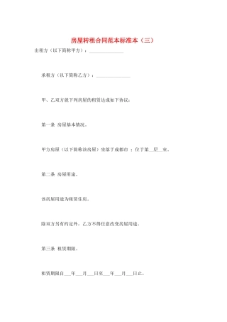 房屋转租合同范本标准本(三)