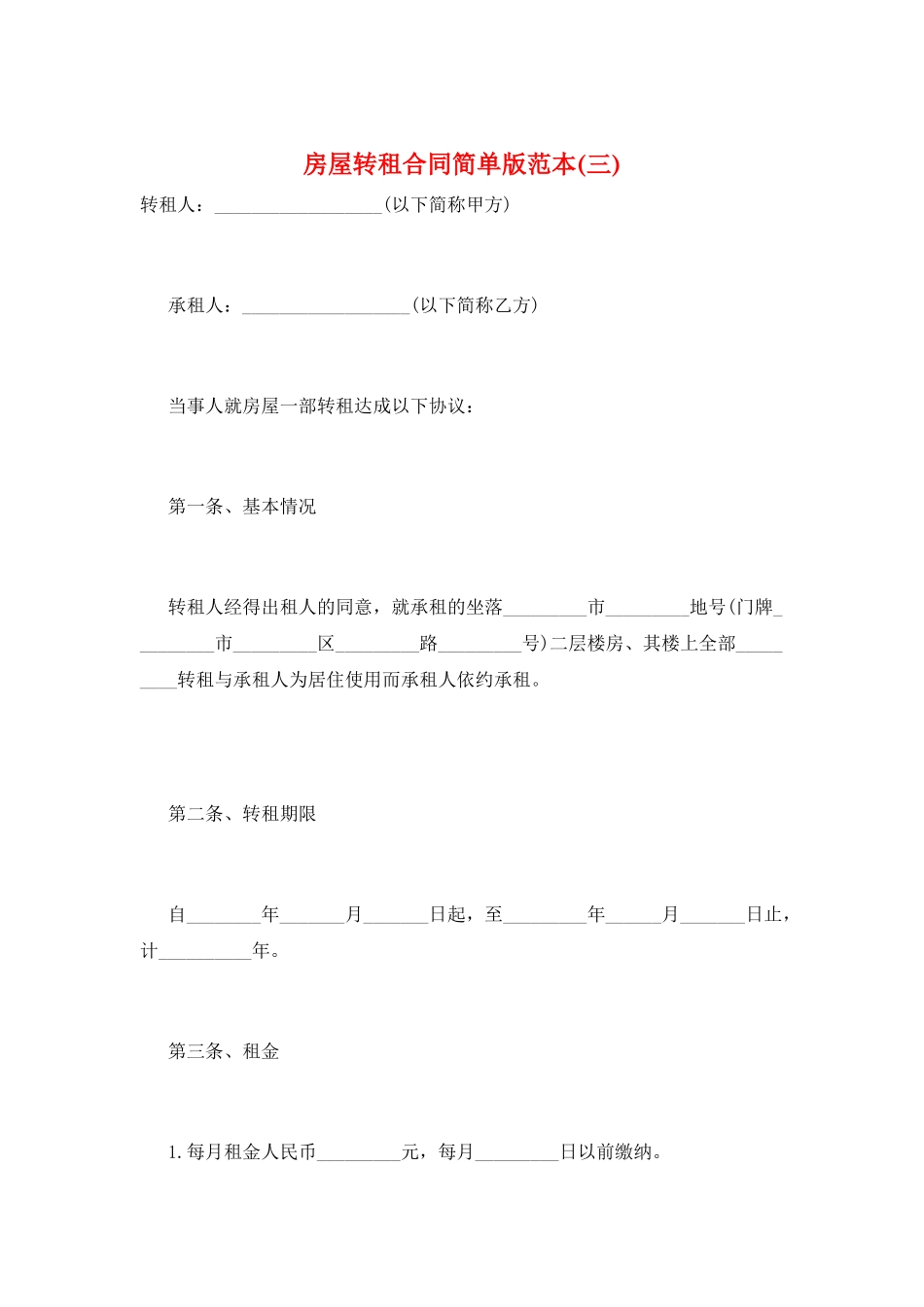 房屋转租合同简单版范本(三)_第1页