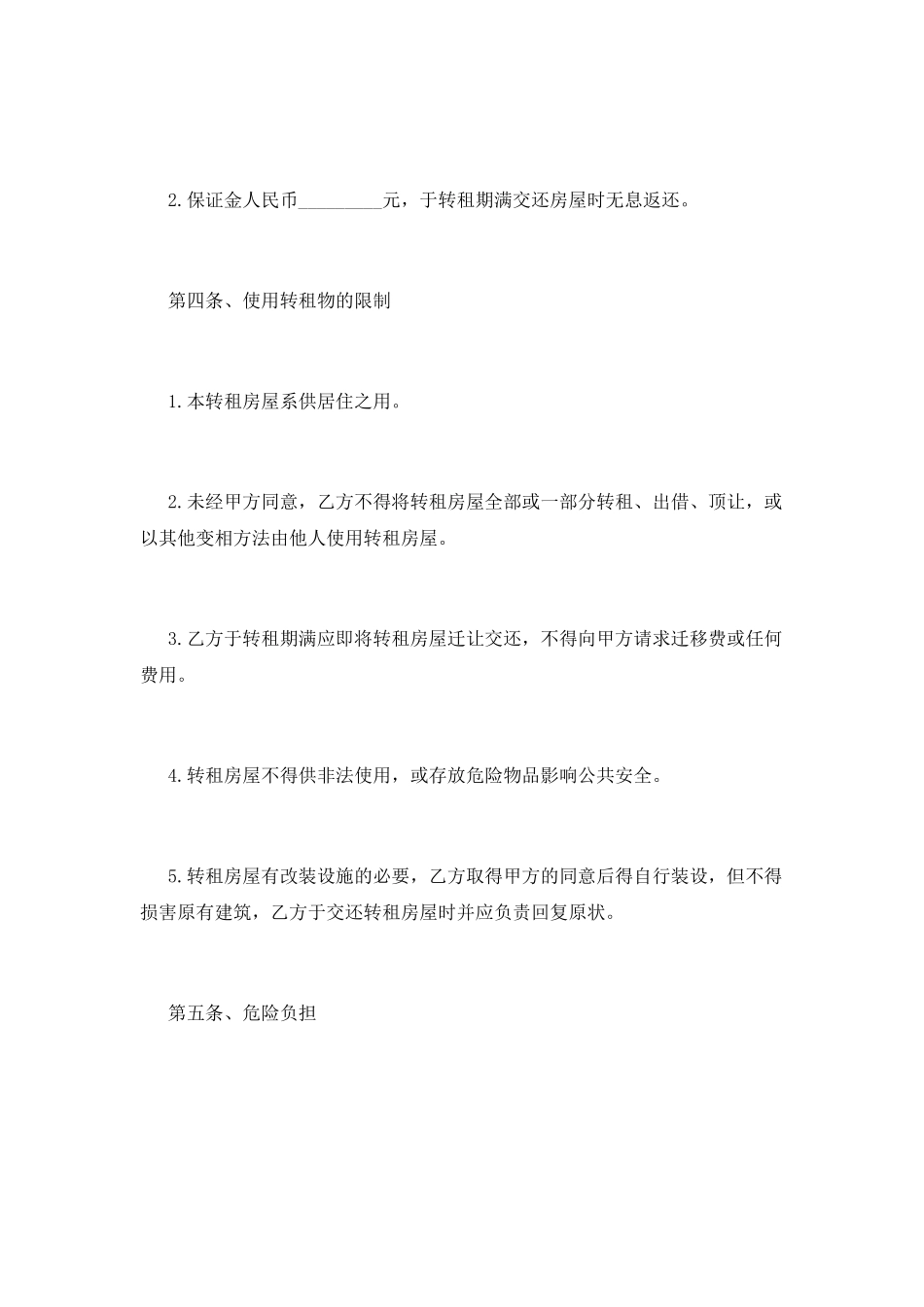 房屋转租合同简单版范本(三)_第2页