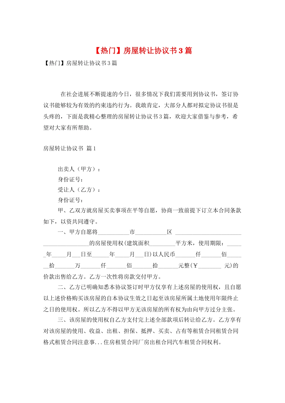 房屋转让协议书3篇_第1页