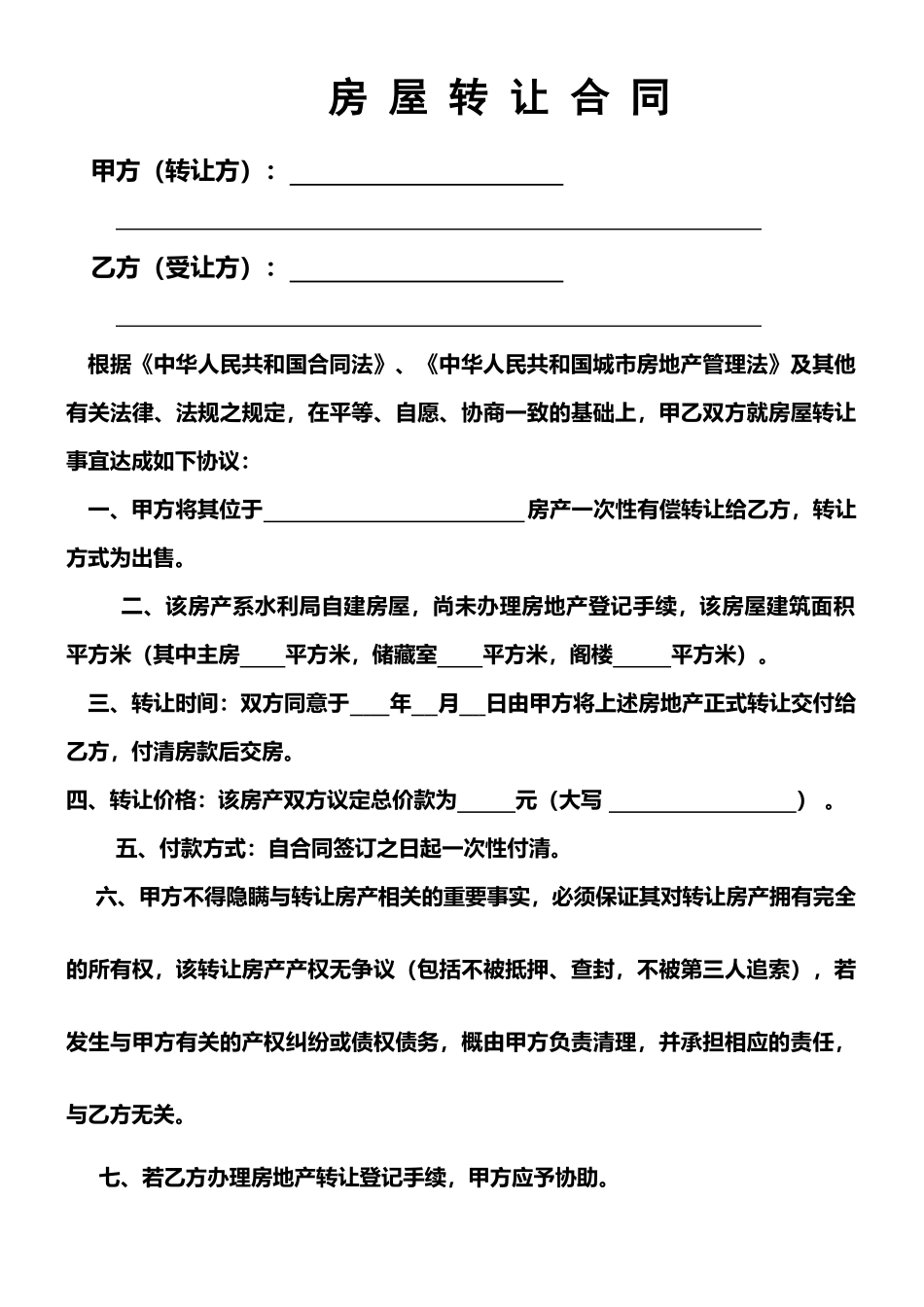 房屋转让合同(样本)_第1页