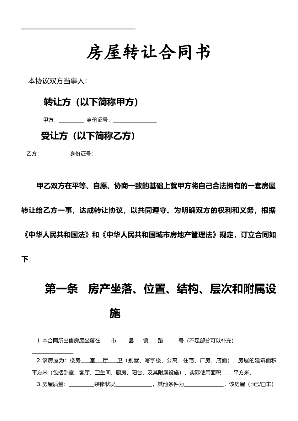 房屋转让合同书-详细版_第1页