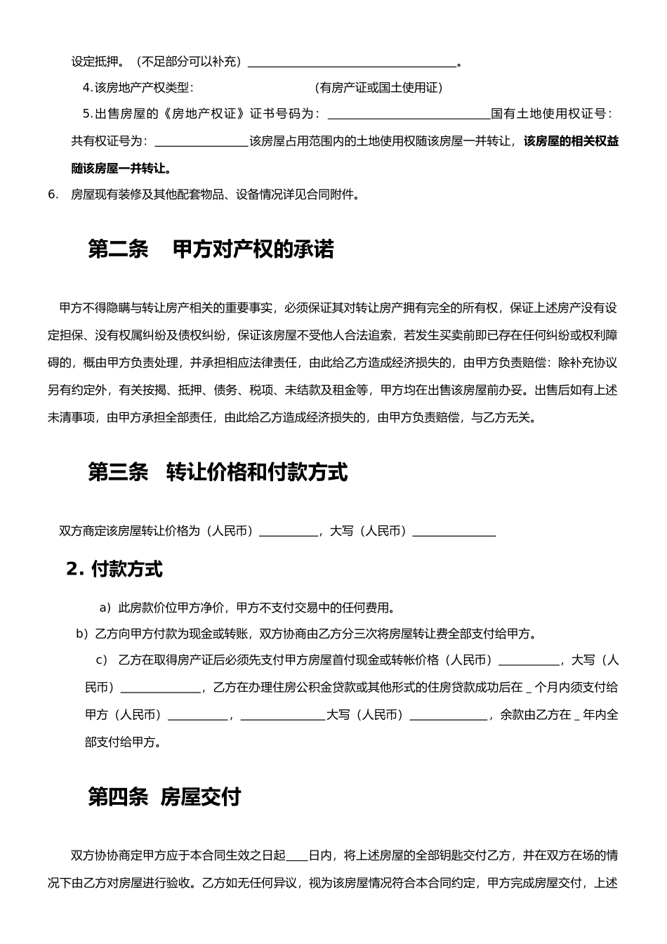 房屋转让合同书-详细版_第2页