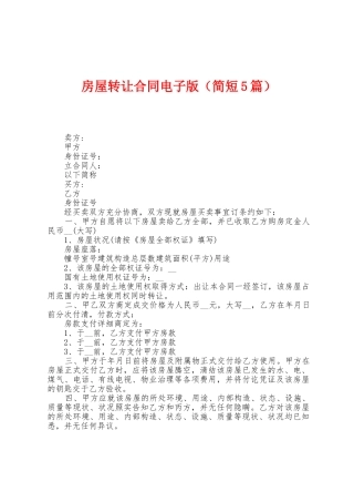 房屋转让合同电子版