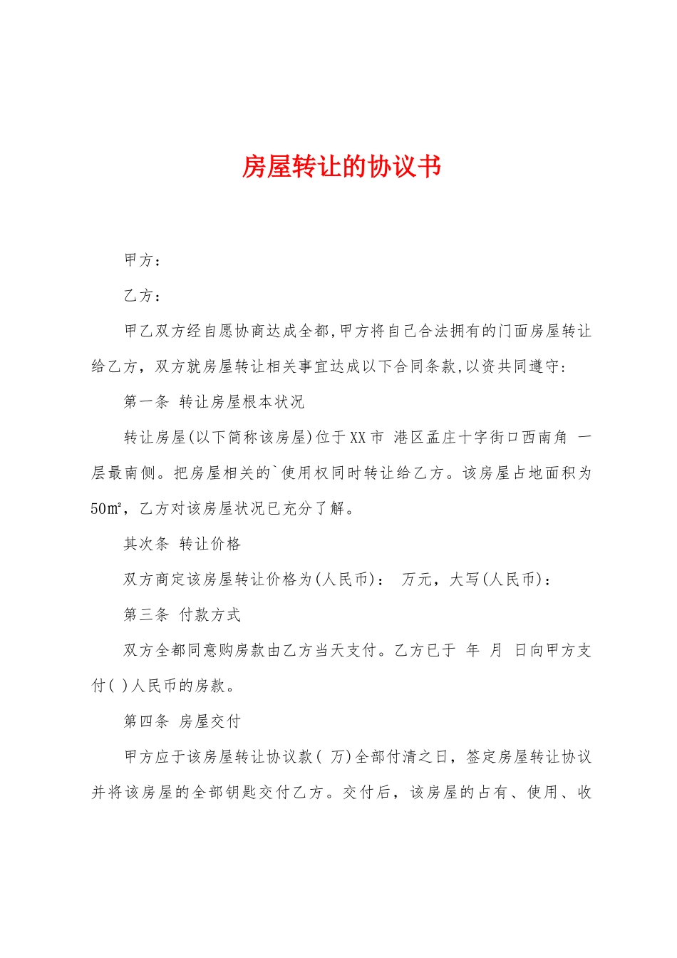 房屋转让的协议书_第1页