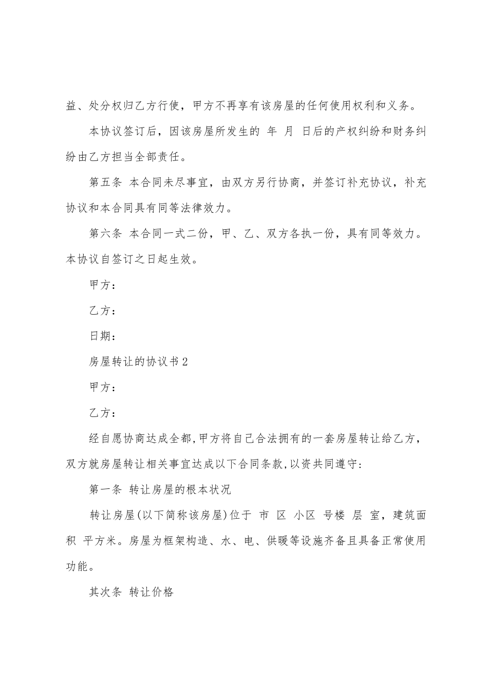 房屋转让的协议书_第2页