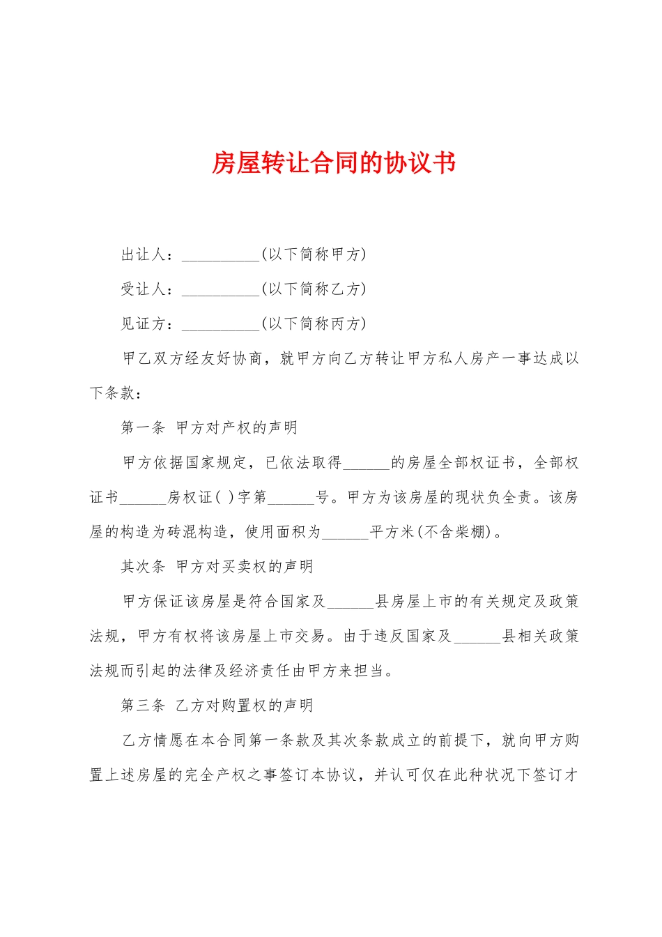 房屋转让合同的协议书_第1页