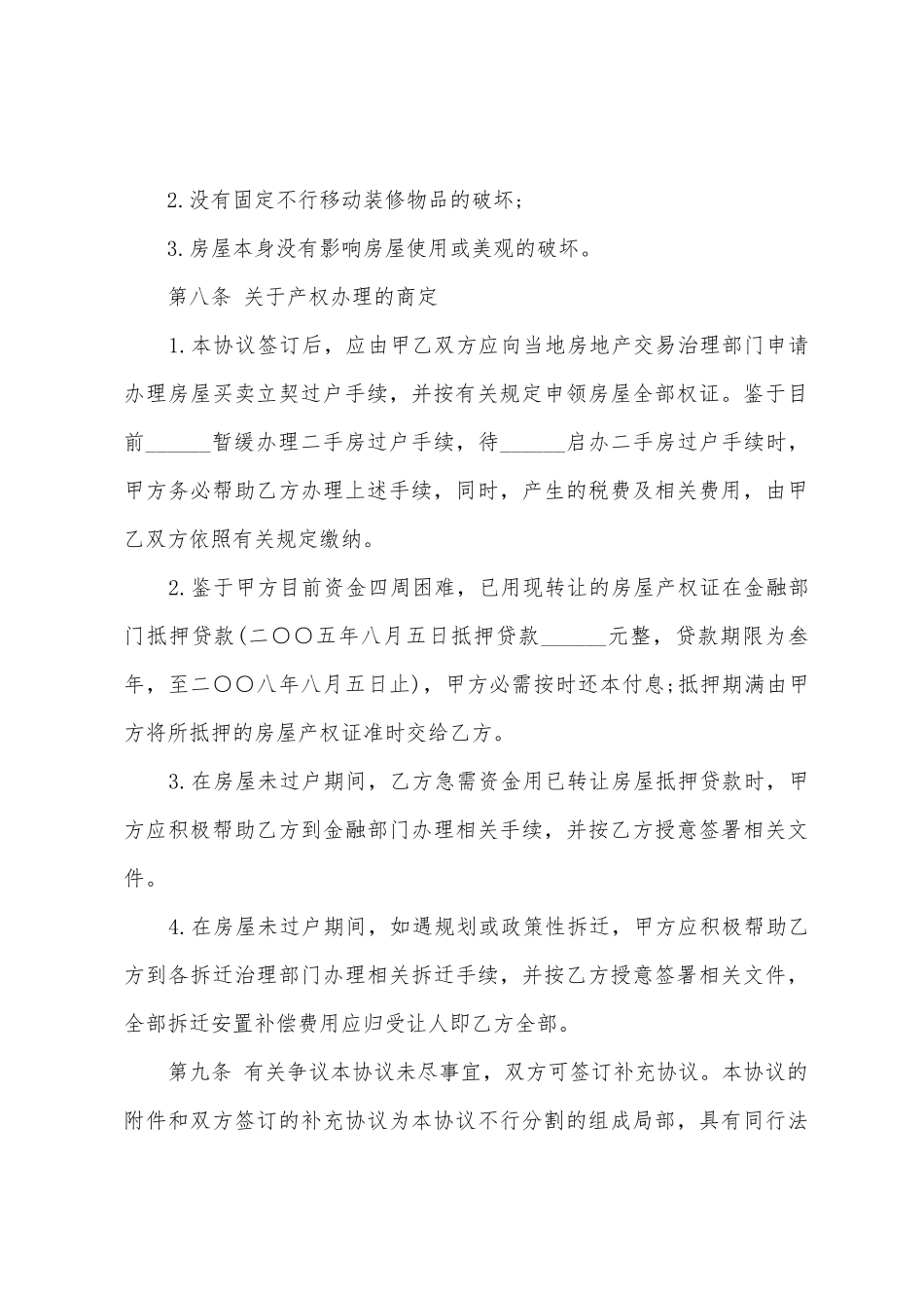 房屋转让合同的协议书_第3页