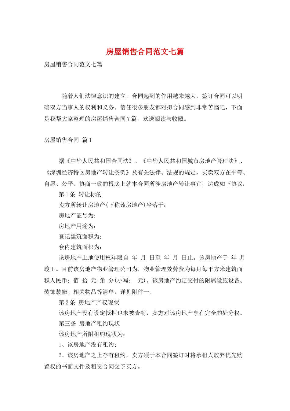 房屋销售合同范文七篇_第1页