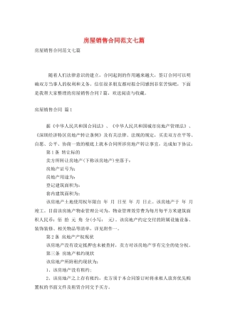 房屋销售合同范文七篇