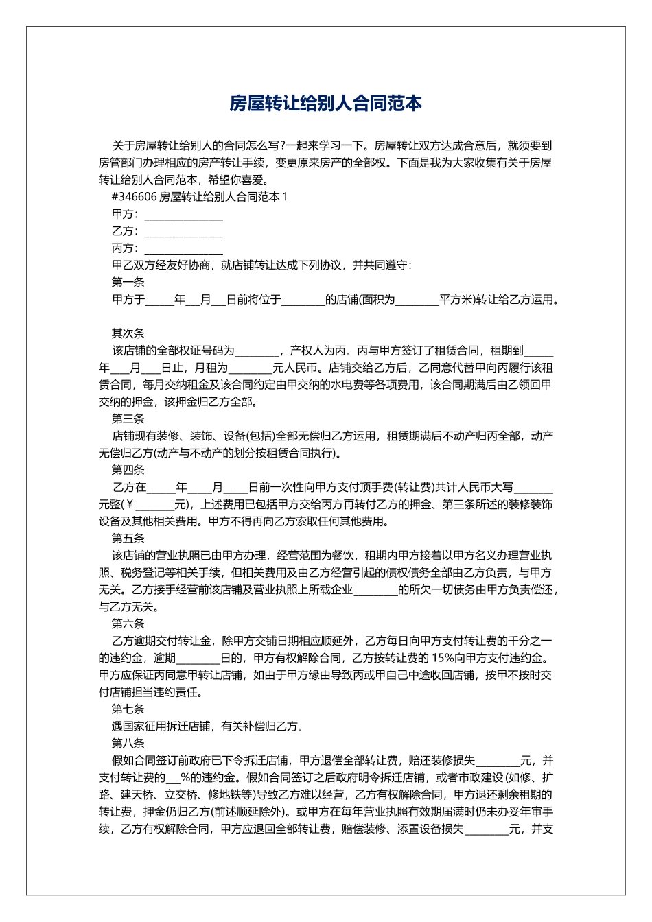 房屋转让给别人合同范本_第1页