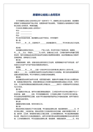 房屋转让给别人合同范本