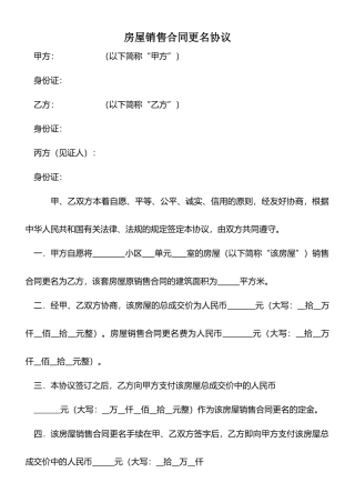 房屋销售合同更名协议