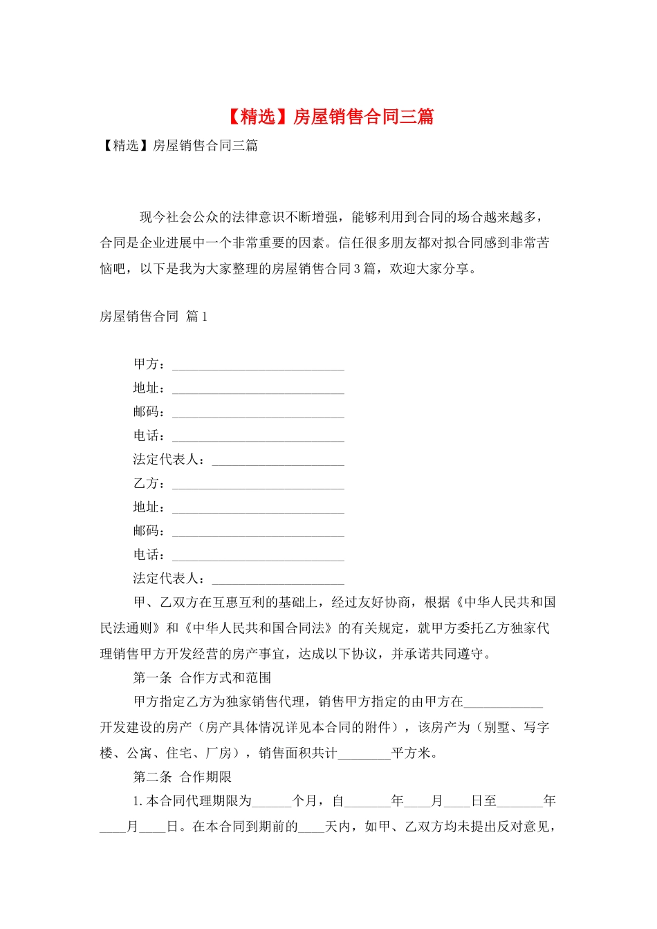 房屋销售合同三篇_第1页