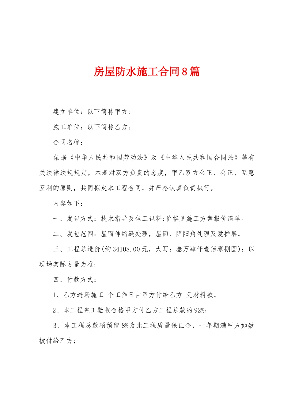房屋防水施工合同8篇_第1页