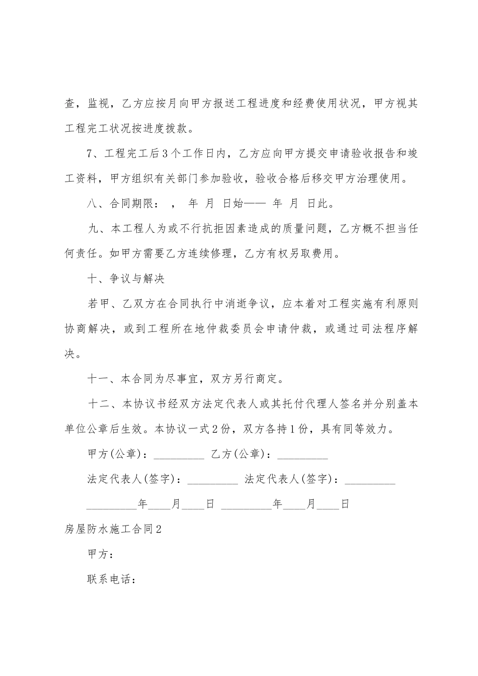房屋防水施工合同8篇_第3页