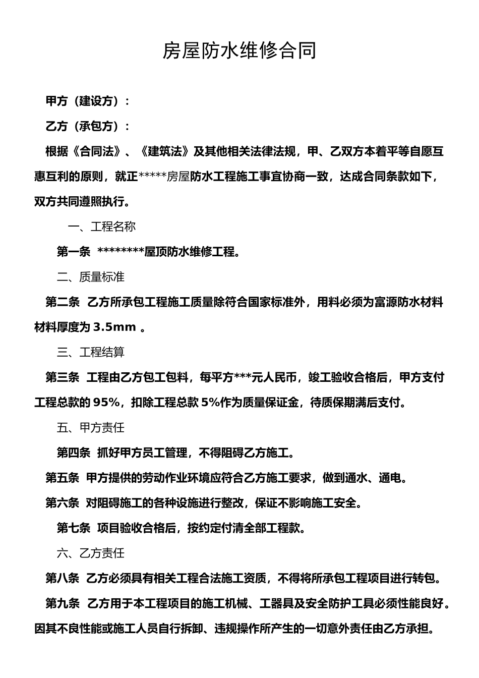 房屋防水维修合同_第1页