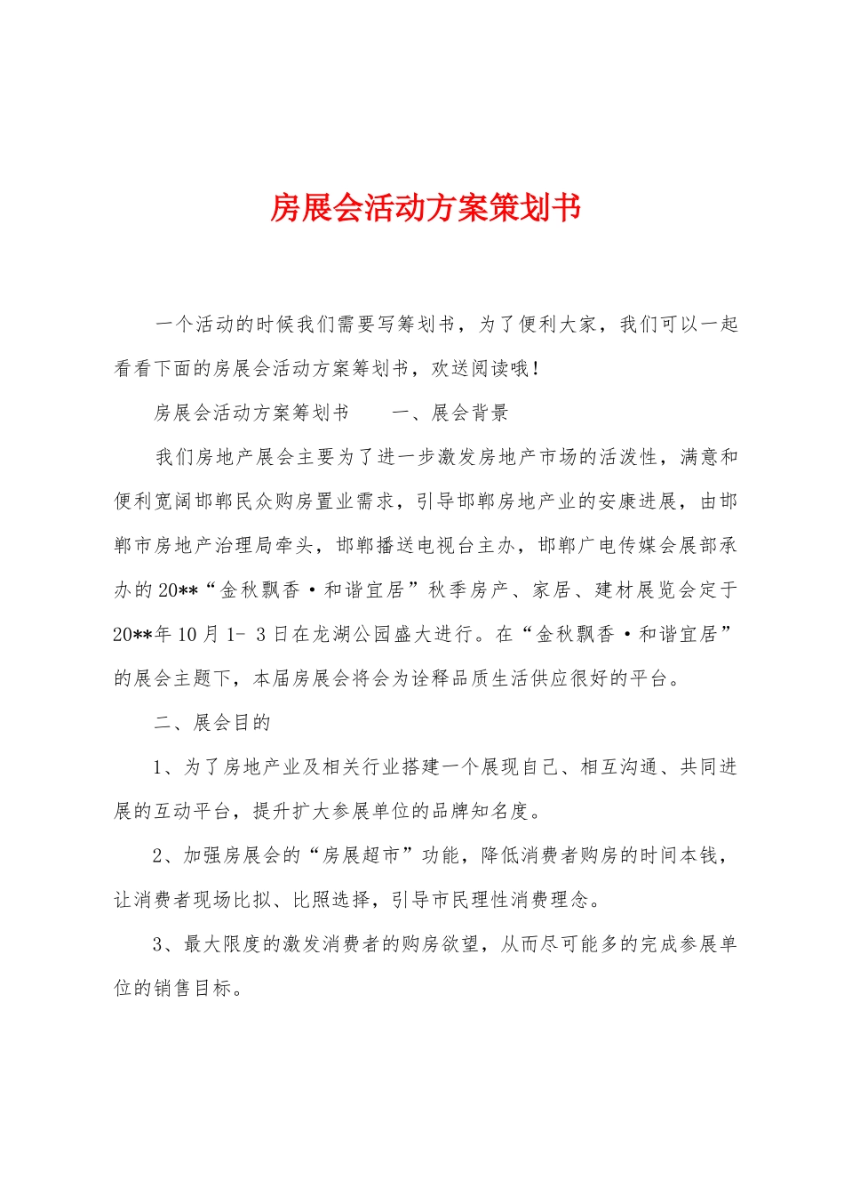房展会活动方案策划书_第1页