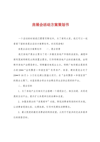 房展会活动方案策划书