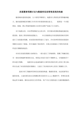 房屋震害预测研究与数据库信息管理系统的构建