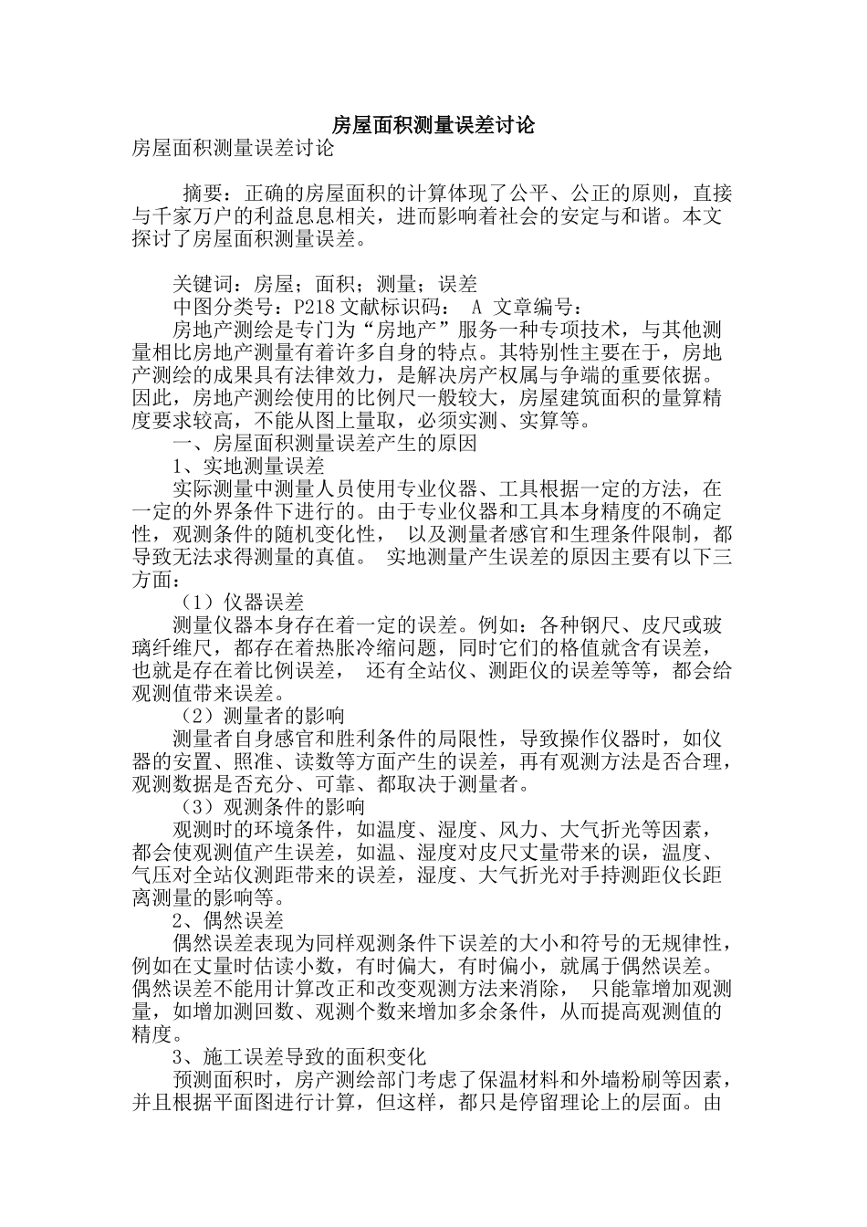 房屋面积测量误差研究_第1页