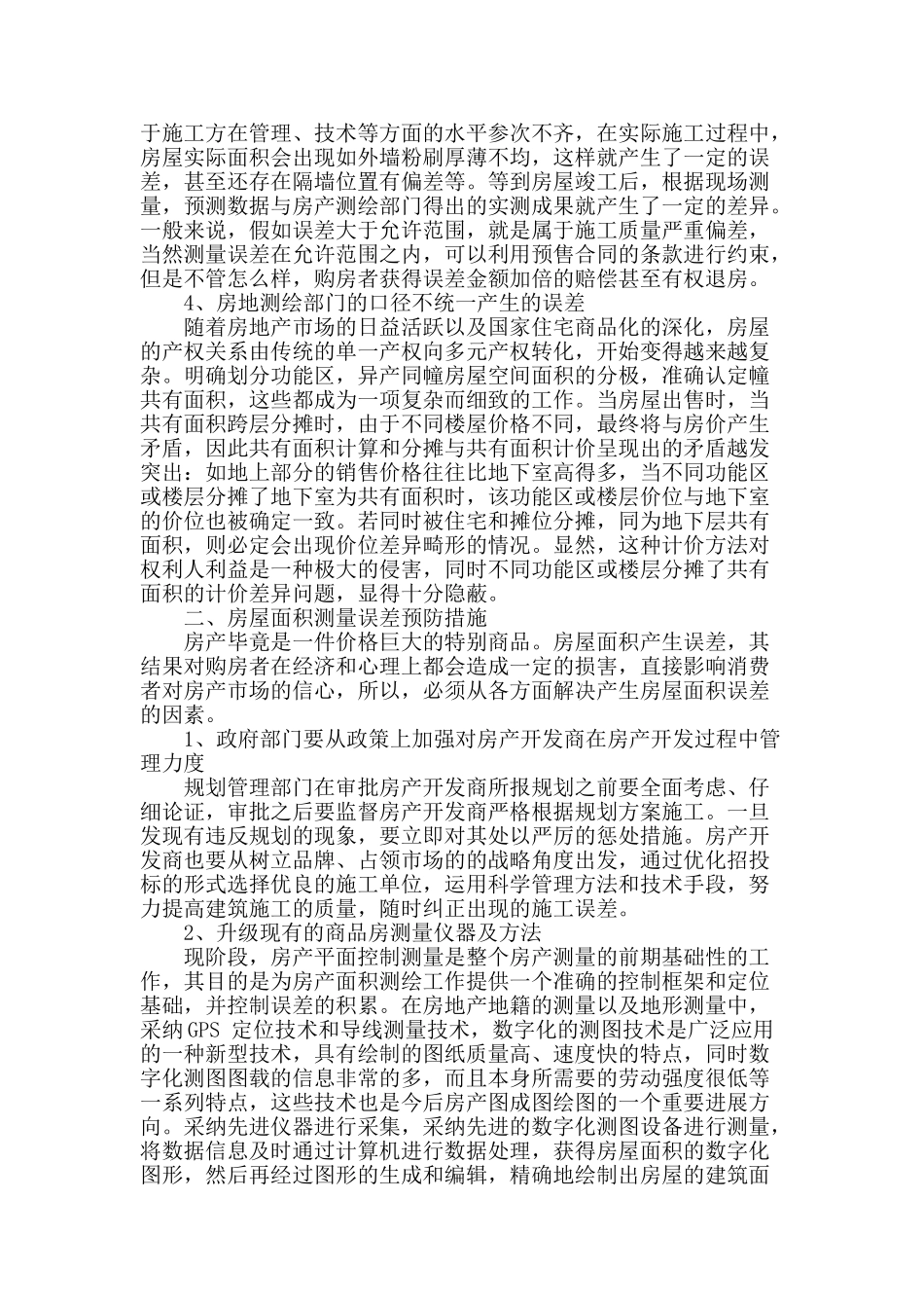 房屋面积测量误差研究_第2页