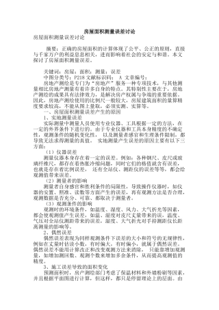 房屋面积测量误差研究