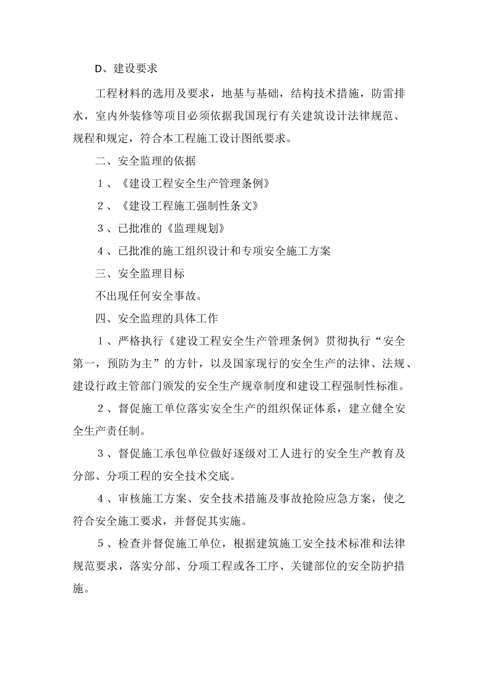 房建安全监理细则_第2页