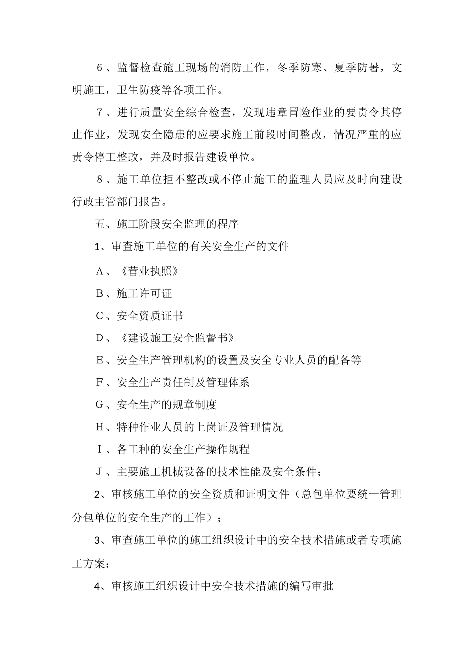 房建安全监理细则_第3页