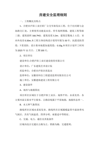 房建安全监理细则