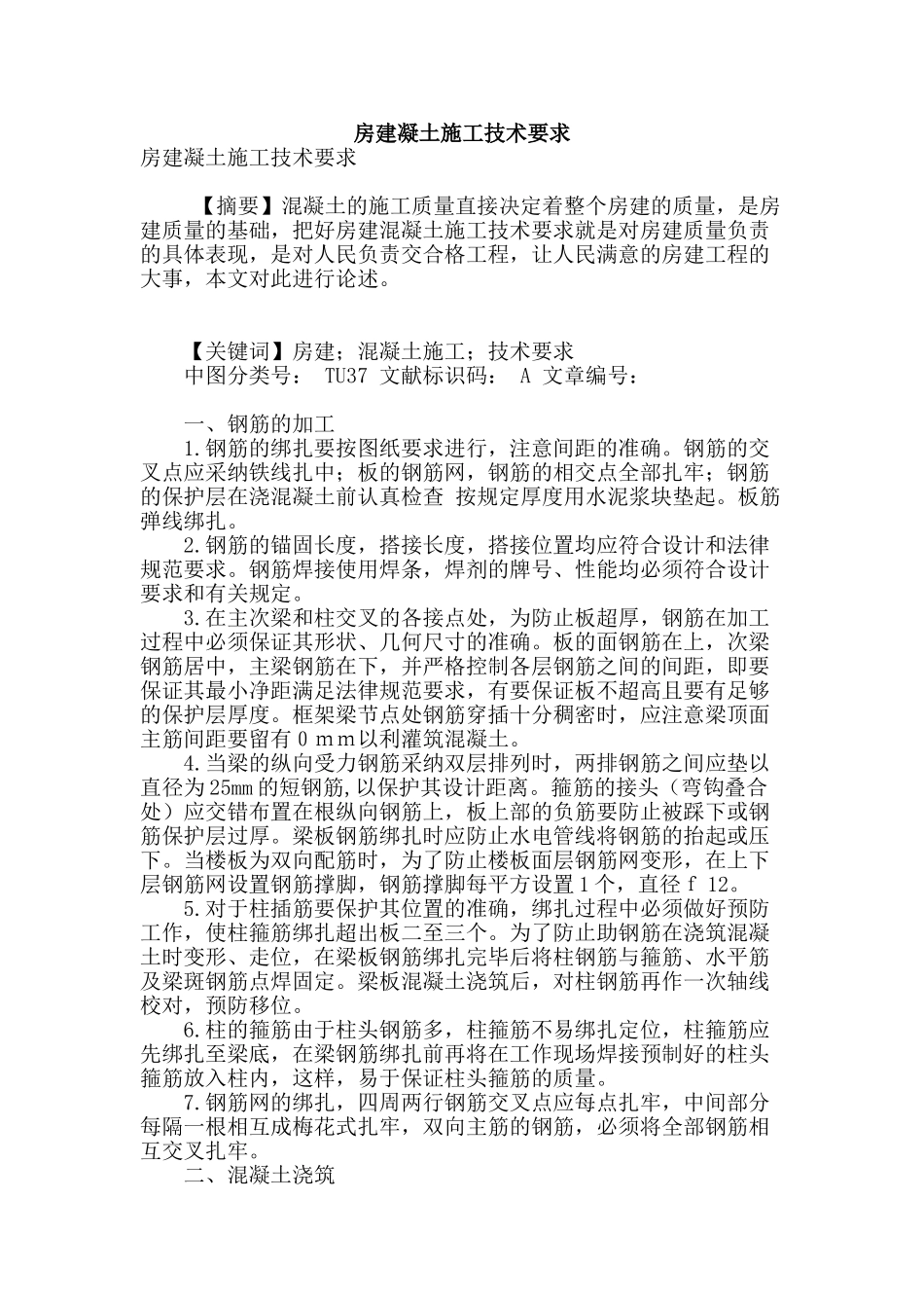 房建凝土施工技术要求_第1页