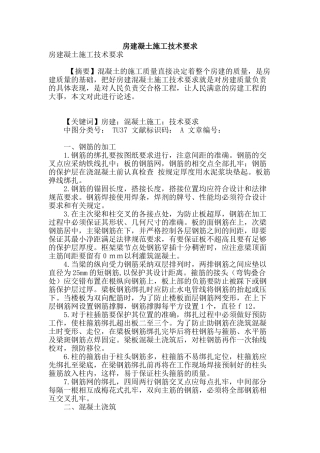 房建凝土施工技术要求