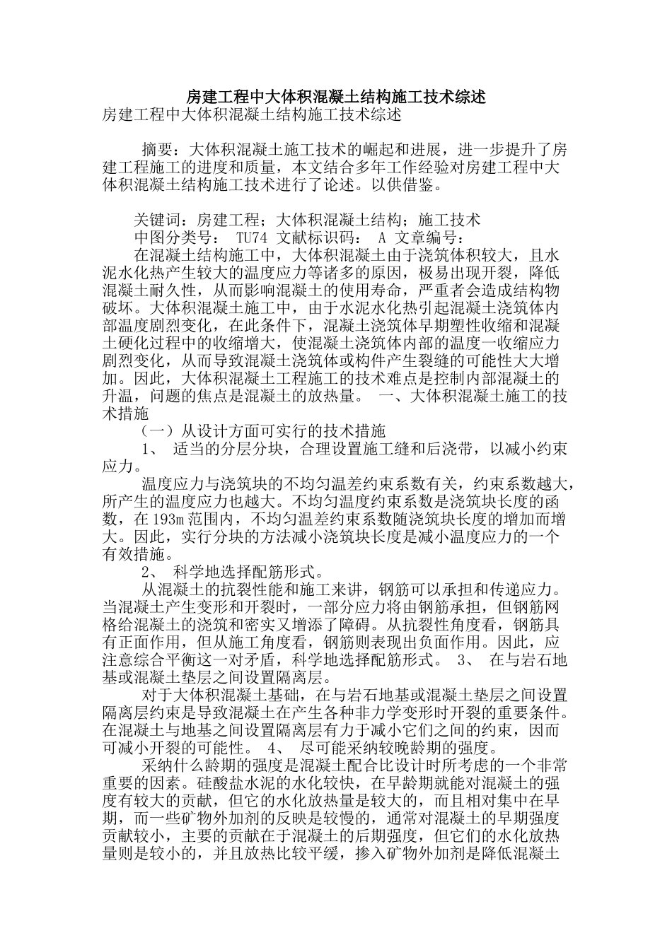 房建工程中大体积混凝土结构施工技术综述_第1页