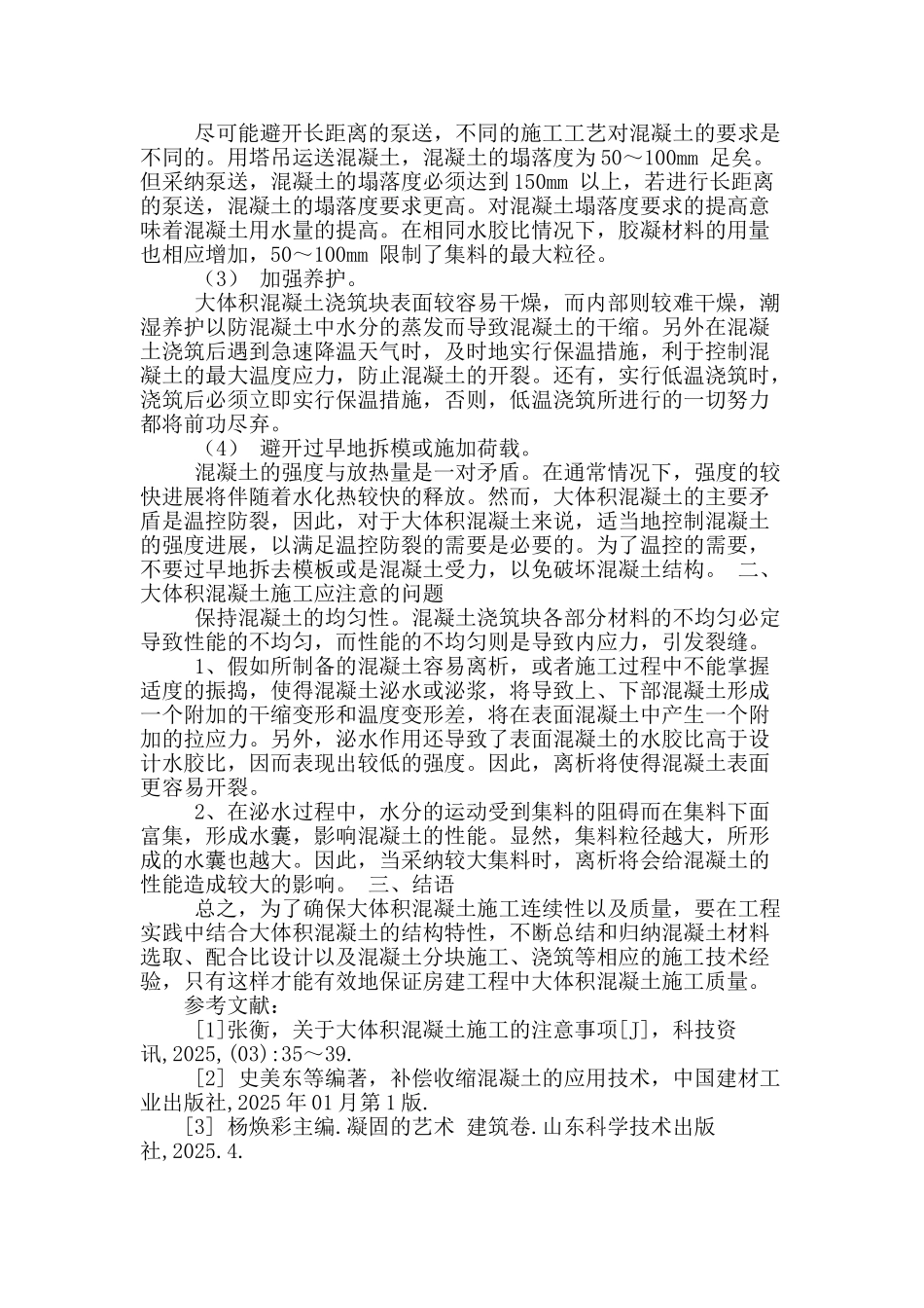 房建工程中大体积混凝土结构施工技术综述_第3页