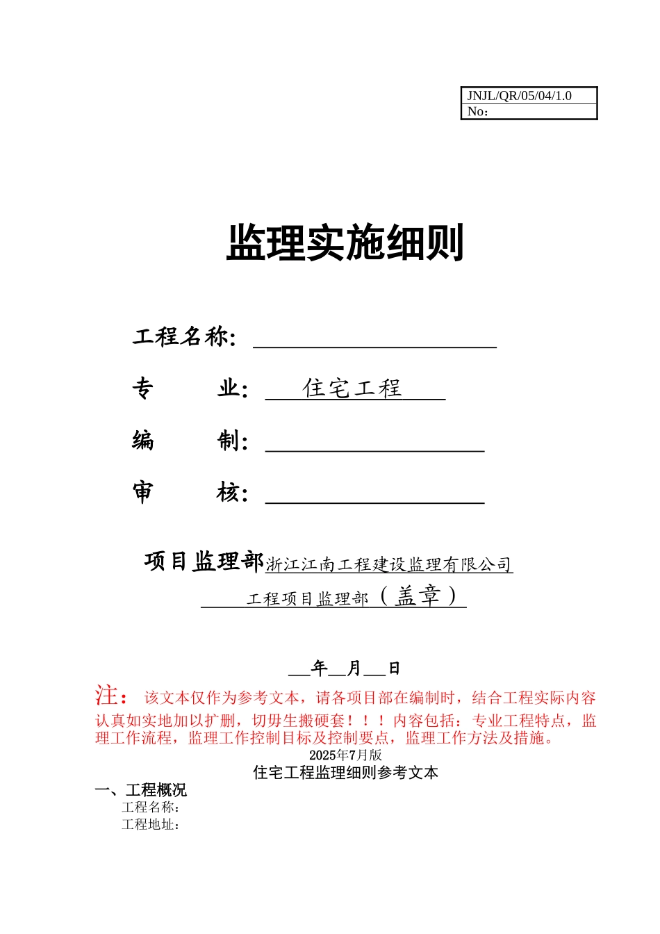房建主体工程监理细则_第1页