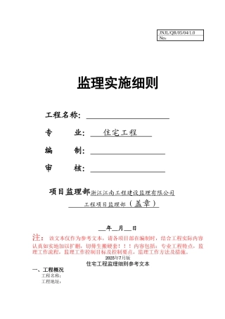 房建主体工程监理细则